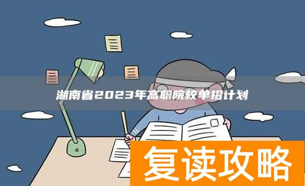 湖南省2023年高职院校单招计划