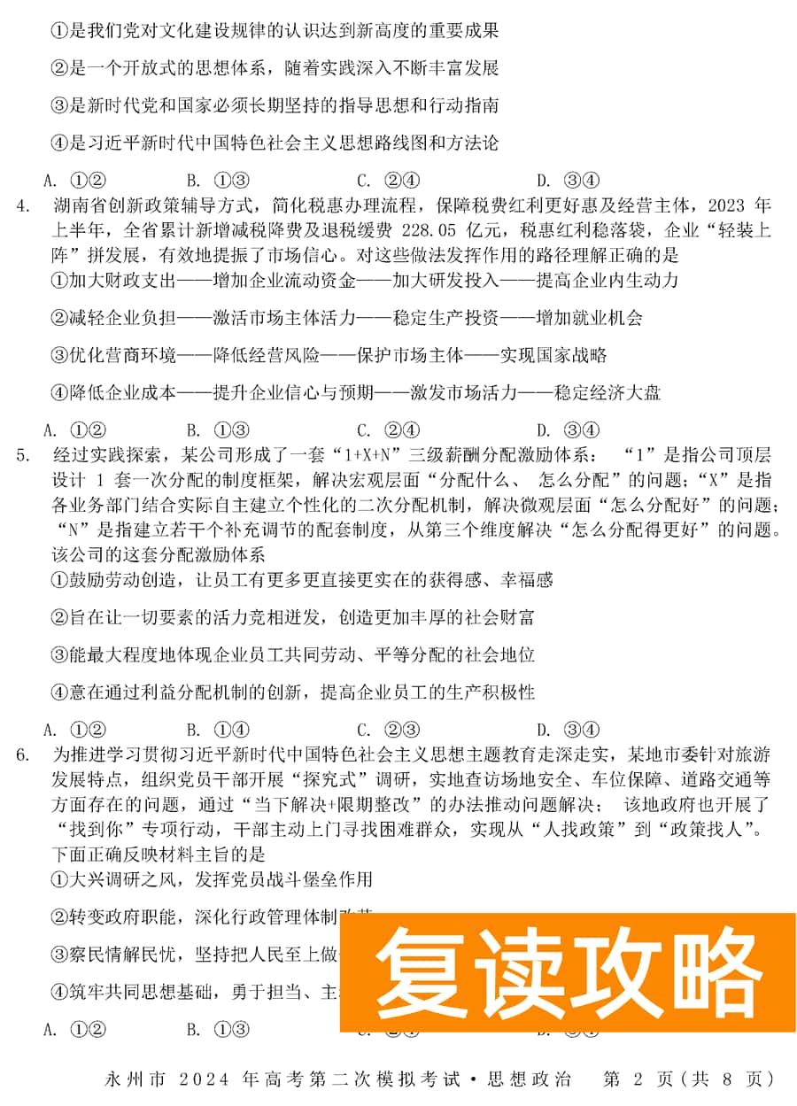 湖南永州2024年高三第二次模拟考政治试卷及答案