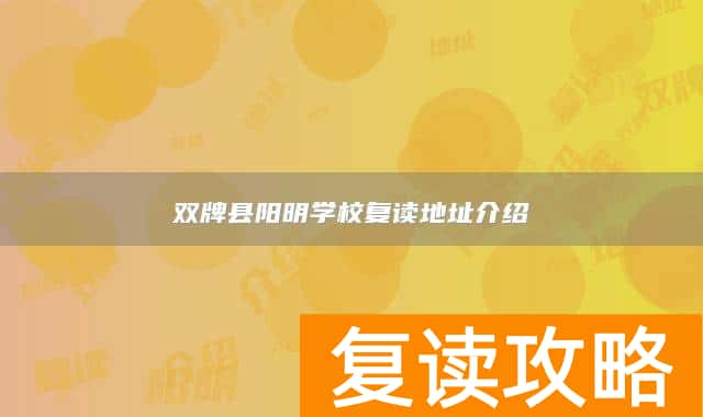 双牌县阳明学校复读地址介绍