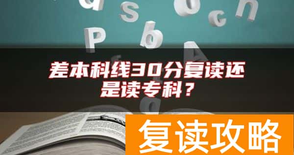 差本科线30分复读还是读专科?