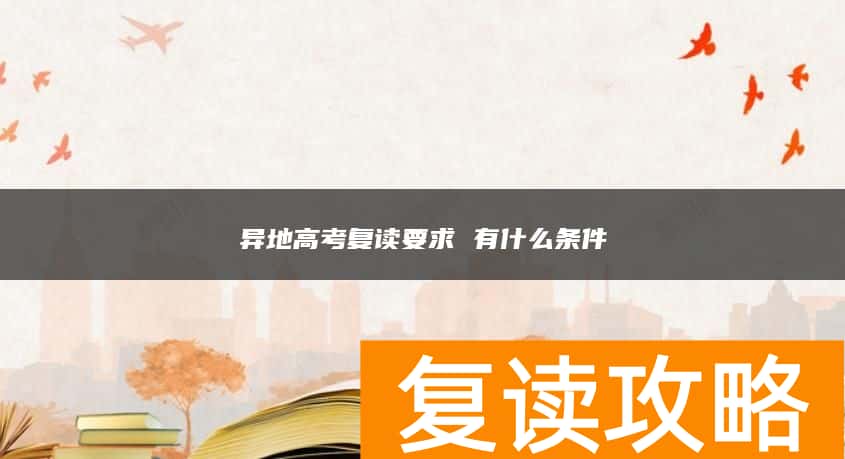 异地高考复读要求 有什么条件