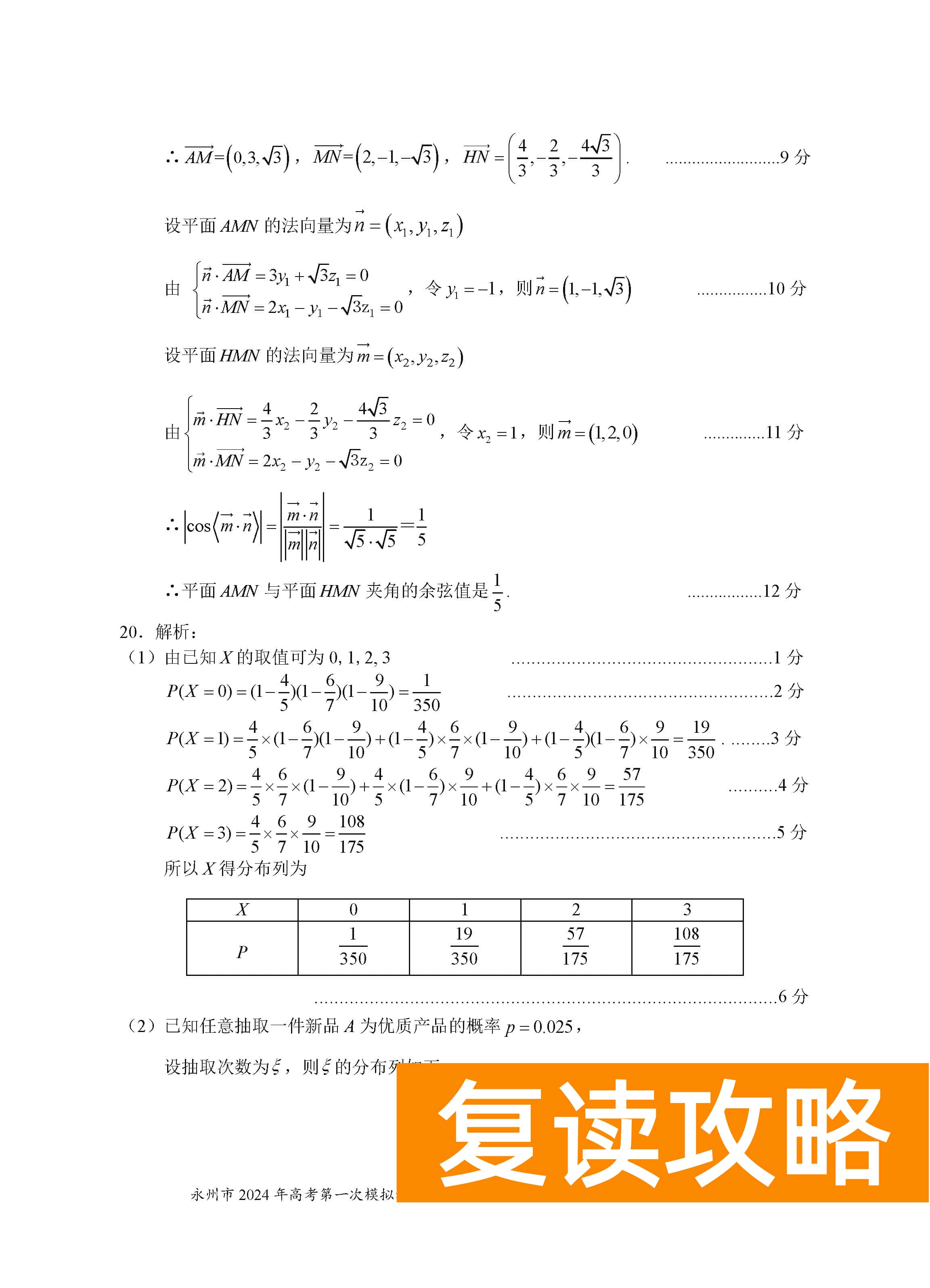 湖南永州2024届高三上学期一模数学试题及答案解析