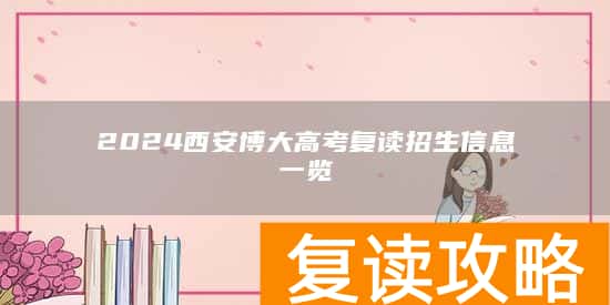 2024西安博大高考复读招生信息一览