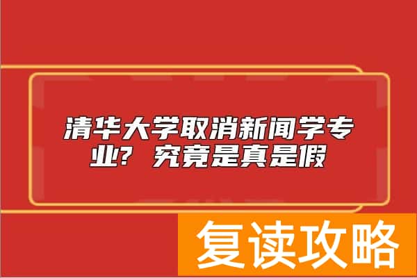 清华大学取消新闻学专业? 究竟是真是假
