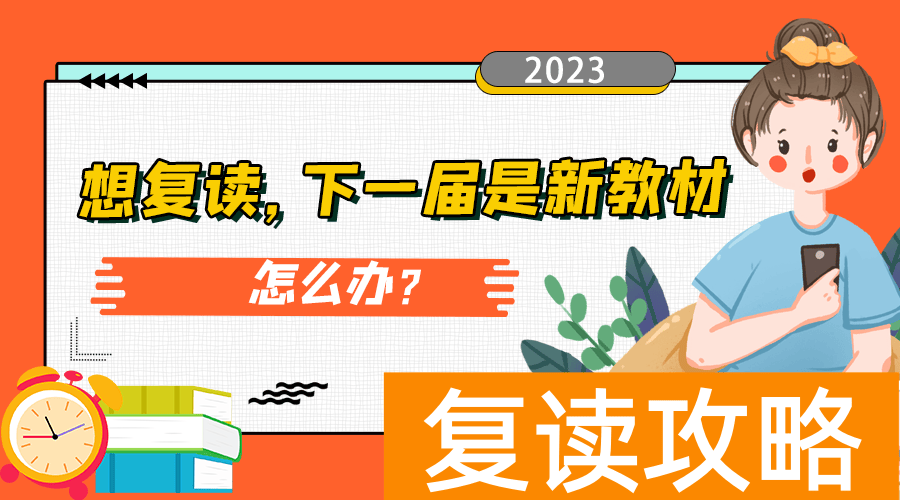 今年高三复读教材有改吗（想复读但2023是新教材，怎么办？）