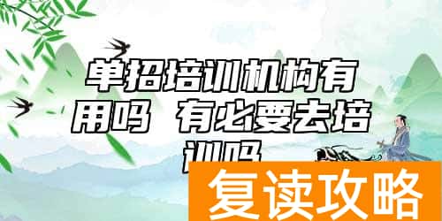 单招培训机构有用吗 有必要去培训吗