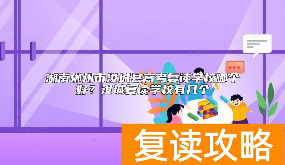 湖南郴州市汝城县高考复读学校哪个好？汝城复读学校有几个