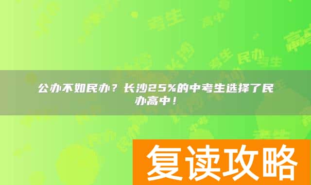 公办不如民办？长沙25%的中考生选择了民办高中！