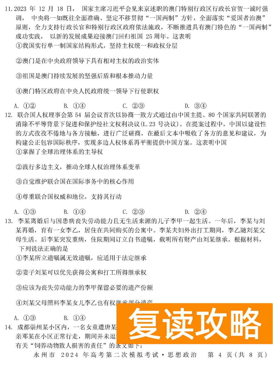 湖南永州2024年高三第二次模拟考政治试卷及答案