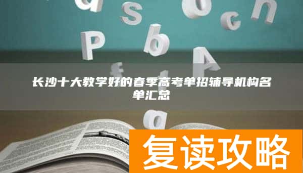 长沙十大教学好的春季高考单招辅导机构名单汇总