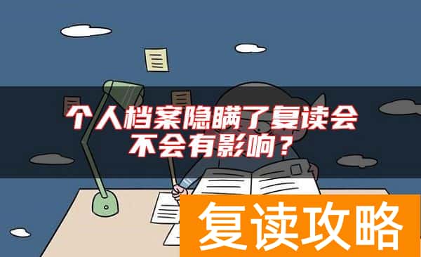 个人档案隐瞒了复读会不会有影响？
