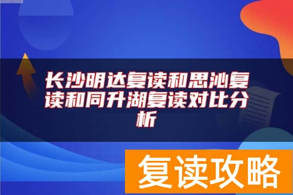 长沙明达复读和思沁复读和同升湖复读对比分析