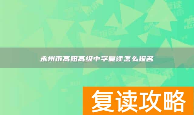 永州市高阳高级中学复读怎么报名