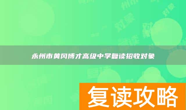永州市黄冈博才高级中学复读招收对象