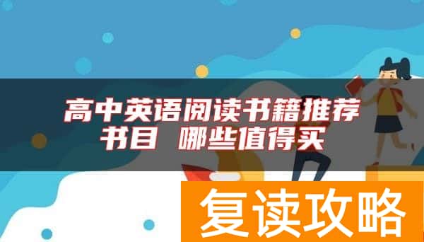 高中英语阅读书籍推荐书目 哪些值得买