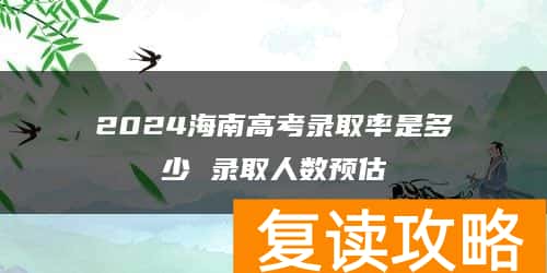 2024海南高考录取率是多少 录取人数预估