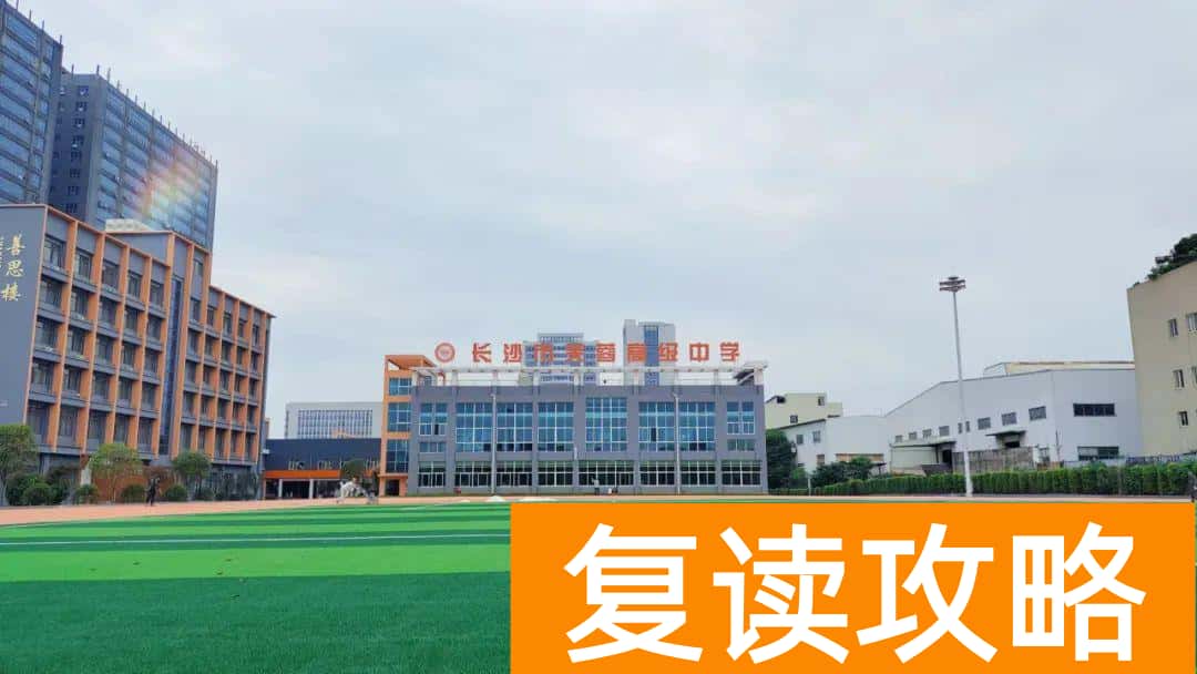 芙蓉高级中学复读宿舍（长沙复读中学复读部校园环境）