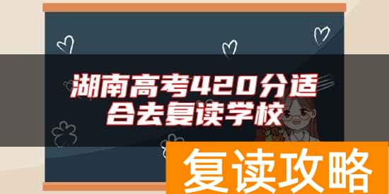 湖南高考420分适合去复读学校