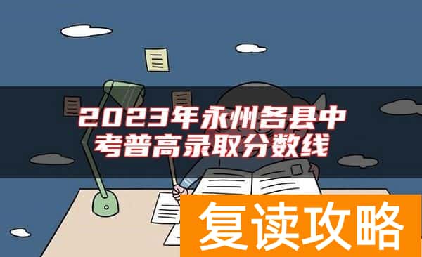 2023年永州各县中考普高录取分数线
