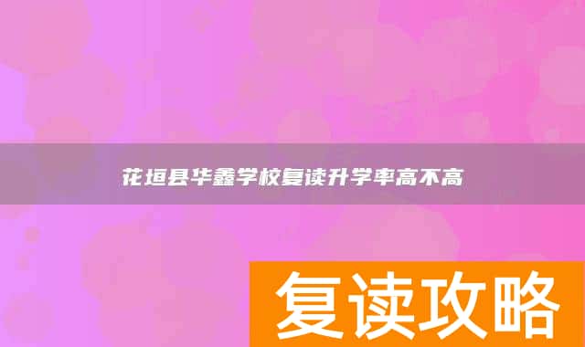 花垣县华鑫学校复读升学率高不高