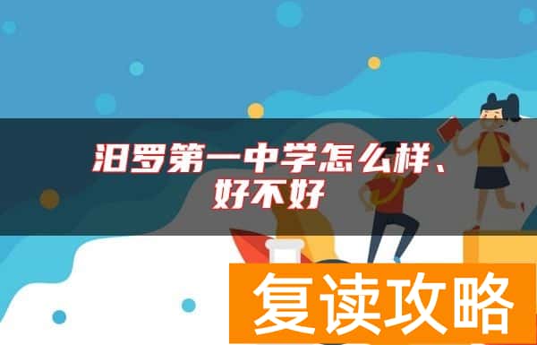 汨罗第一中学怎么样、好不好