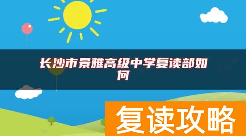 长沙市景雅高级中学复读部如何