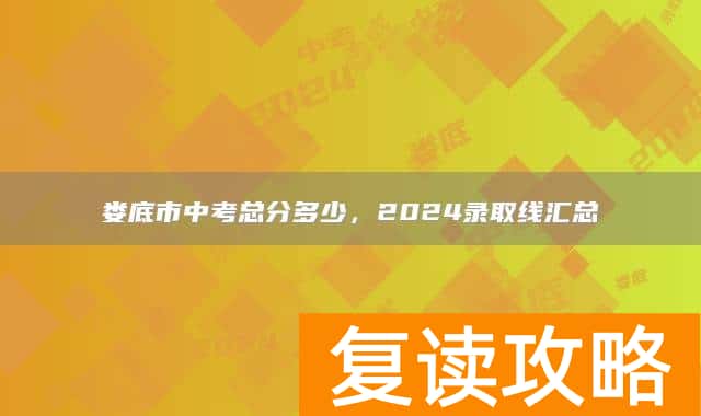 娄底市中考总分多少，2024录取线汇总