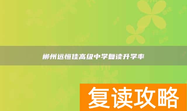 郴州远恒佳高级中学复读升学率