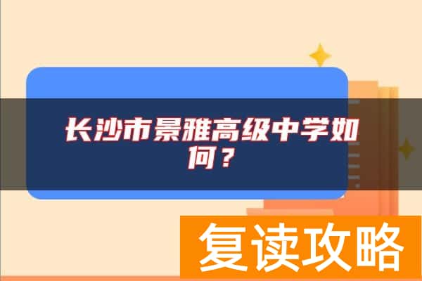 长沙市景雅高级中学如何?