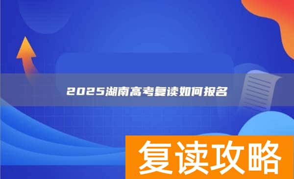 2025湖南高考复读如何报名