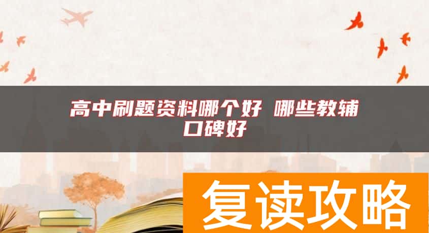 高中刷题资料哪个好 哪些教辅口碑好