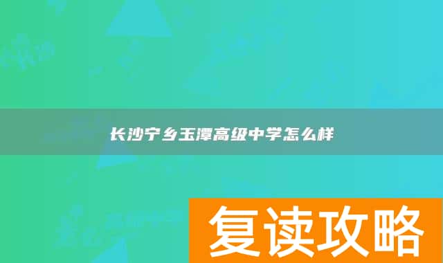 长沙宁乡玉潭高级中学怎么样