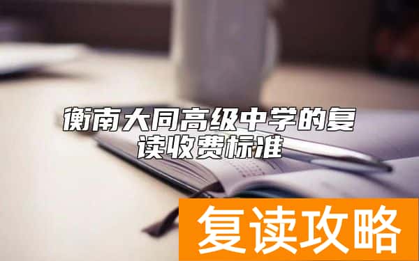 衡南大同高级中学的复读收费标准