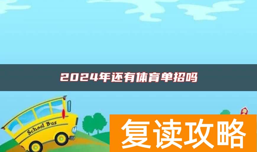 2024年还有体育单招吗