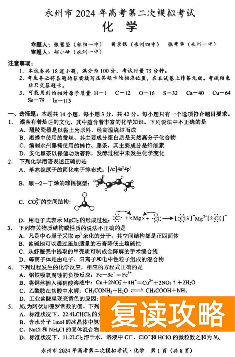 湖南永州2024年高三第二次模拟考化学试卷及答案