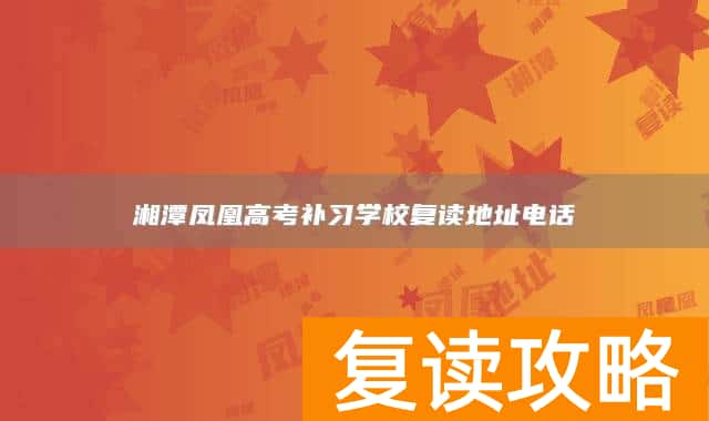 湘潭凤凰高考补习学校复读地址电话