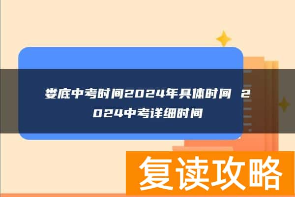 娄底中考时间2024年具体时间 2024中考详细时间