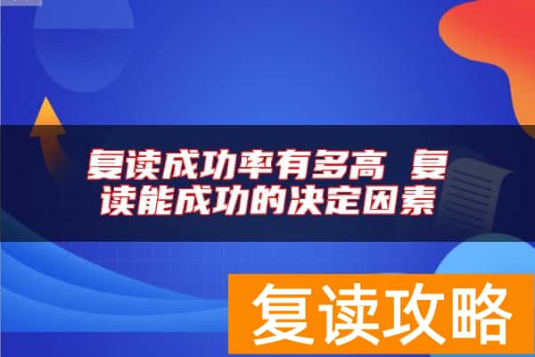 复读成功率有多高 复读能成功的决定因素