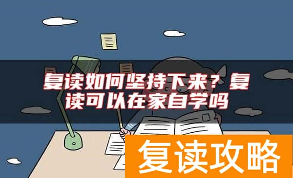 复读如何坚持下来?复读可以在家自学吗
