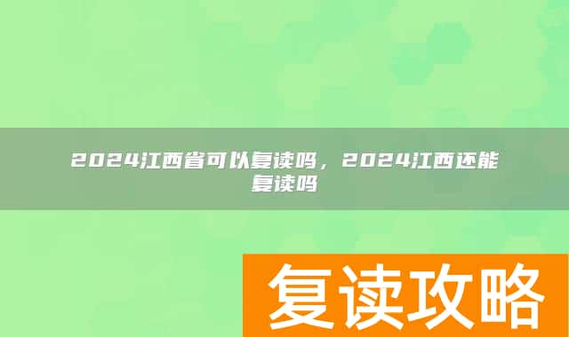 2024江西省可以复读吗，2024江西还能复读吗