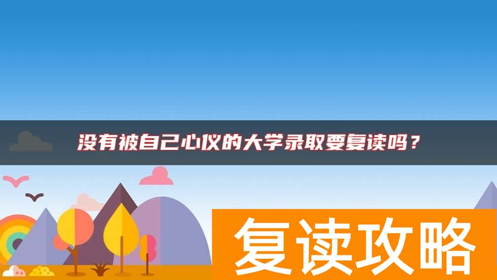 没有被自己心仪的大学录取要复读吗？