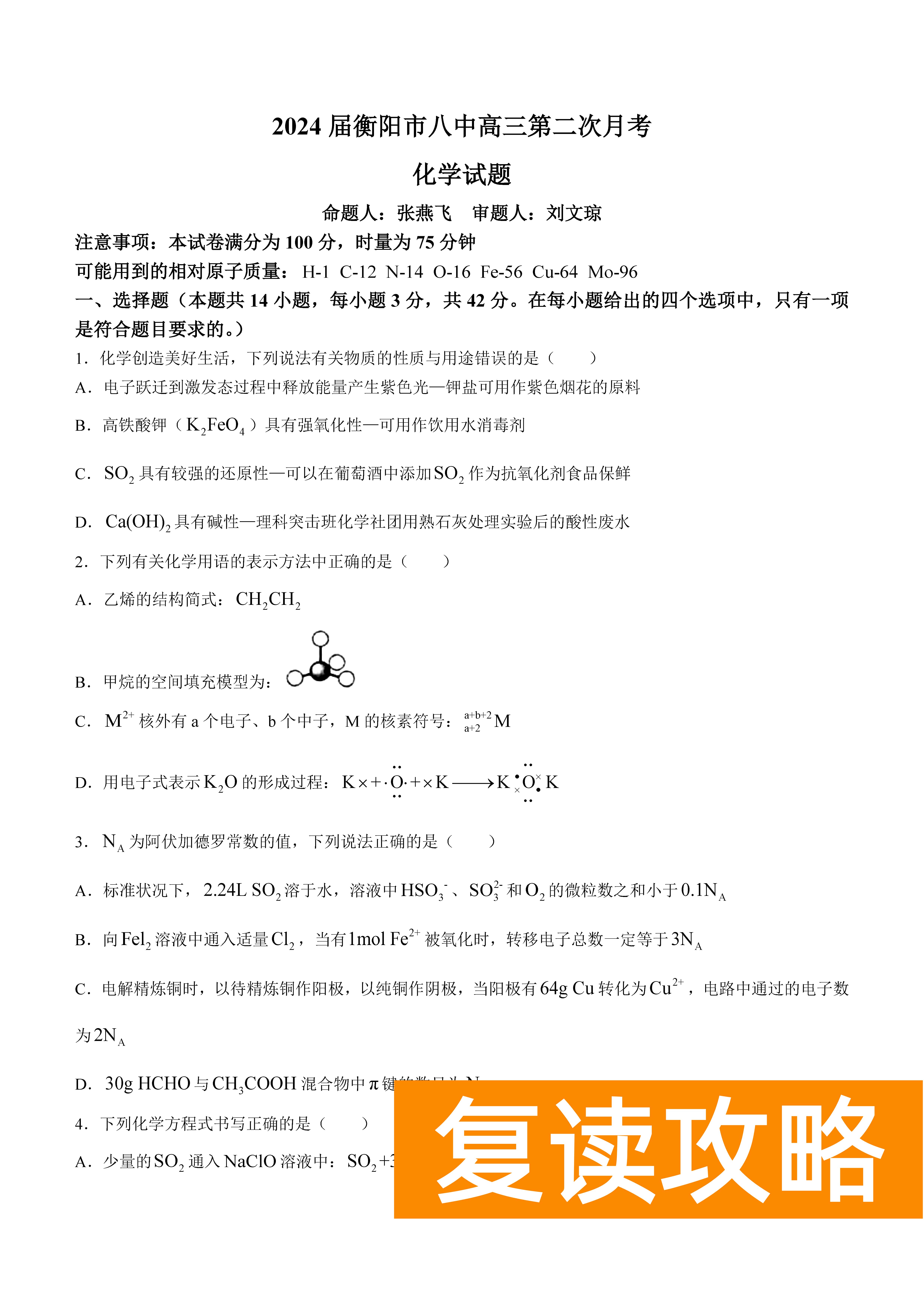 衡阳八中2024届高三上10月月考二化学试题及答案