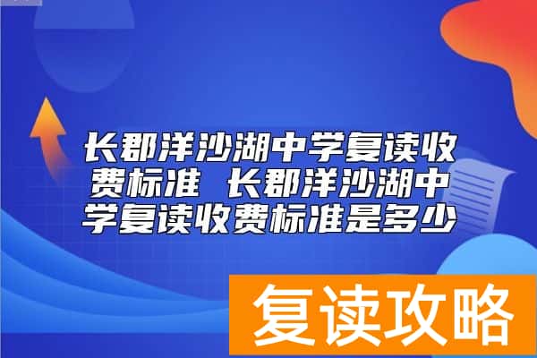 长郡洋沙湖中学复读收费标准是多少