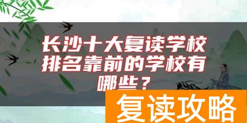 长沙十大复读学校排名靠前的学校有哪些？