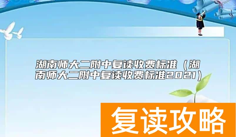 湖南师大二附中复读收费标准(湖南师大二附中复读收费标准2021)