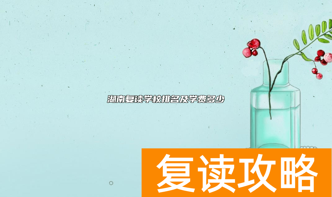 湖南复读学校排名及学费多少