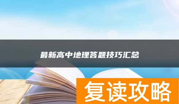 最新高中地理答题技巧汇总