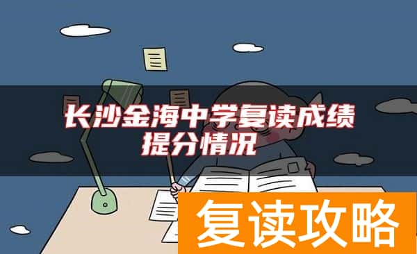长沙金海中学复读成绩提分情况