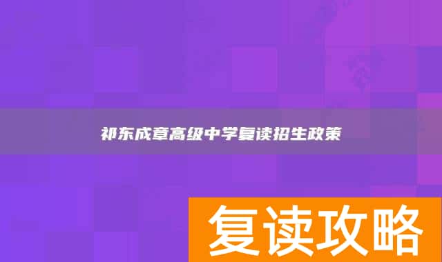 祁东成章高级中学复读招生政策
