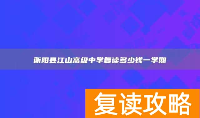 衡阳县江山高级中学复读多少钱一学期